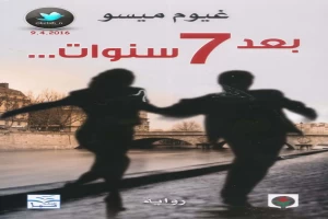 بعد 7 سنوات